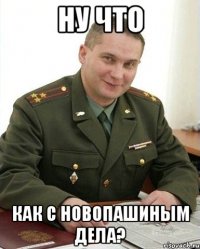 ну что как с новопашиным дела?