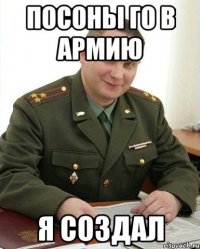 посоны го в армию я создал