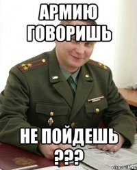 армию говоришь не пойдешь ???