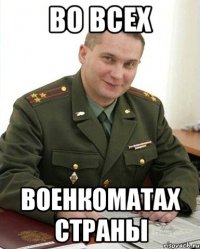 во всех военкоматах страны