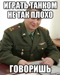 играть танком не так плохо говоришь