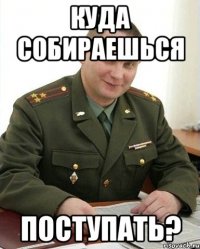 куда собираешься поступать?