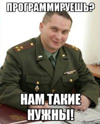 программируешь? нам такие нужны!