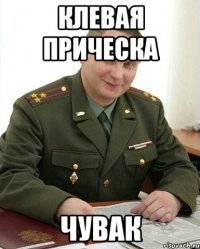 клевая прическа чувак