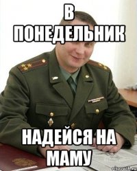 в понедельник надейся на маму