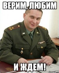 верим, любим и ждем!