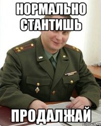 нормально стантишь продалжай