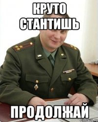 круто стантишь продолжай