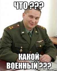 что ??? какой военный ???