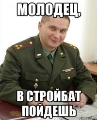 молодец, в стройбат пойдешь