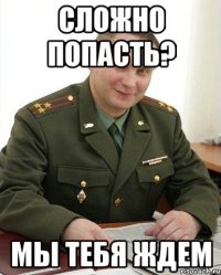 сложно попасть? мы тебя ждем