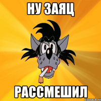 ну заяц рассмешил