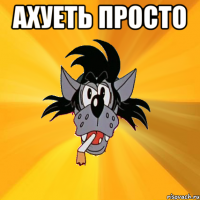 ахуеть просто 