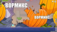 вормикс вормикс вормикс