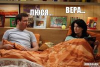 люся... вера...