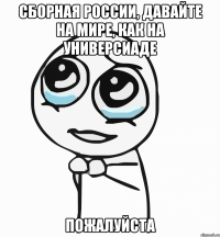 сборная россии, давайте на мире, как на универсиаде пожалуйста