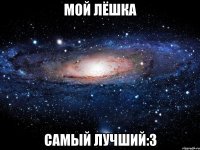 мой лёшка самый лучший:3