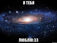 я тебя люблю:зз