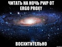 читать на ночь pwp от ergo proxy восхитительно