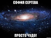 софия сергева просто чудо!