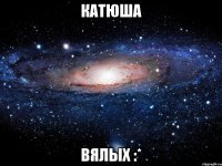 катюша вялых :*