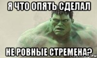 я что опять сделал не ровные стремена?