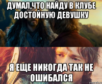 думал,что найду в клубе достойную девушку я еще никогда так не ошибался