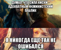 думал, что сила киски - адекватный феминистский паблик я никогда еще так не ошибался