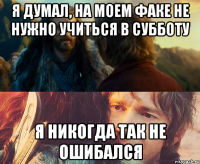 я думал, на моем факе не нужно учиться в субботу я никогда так не ошибался