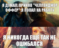 Я думал, приняв "Челленджер Оффер" ,я попал на работу Я никогда еще так не ошибался