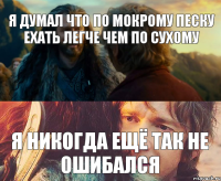 я думал что по мокрому песку ехать легче чем по сухому я никогда ещё так не ошибался