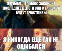 Я думал, что Макс закончит последнее дело, и они с Танюхой будут счастливы Я никогда еще так не ошибался