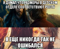 я думал что размеры в детском отделе соответствуют росту я еще никогда так не ошибался