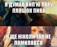 Я думав вип'ю пару пляшок пива Я ще ніколи так не помилявся