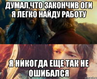 думал,что закончив оги я легко найду работу я никогда еще так не ошибался