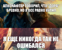 алконафтер говорил, что "Дора" бревно, но я все равно купил я еще никогда так не ошибался