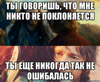 ты говоришь, что мне никто не поклоняется ты еще никогда так не ошибалась