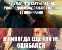 я думал, что карты летней распродажи подражают после её окончания я никогда еще так не ошибался