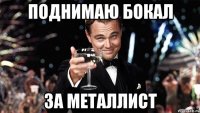 поднимаю бокал за металлист