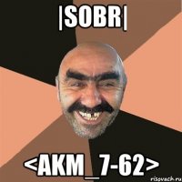 |sobr| <akm_7-62>