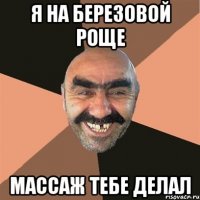 я на березовой роще массаж тебе делал