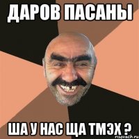 даров пасаны ша у нас ща тмэх ?