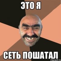 это я сеть пошатал