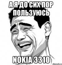 а я до сих пор пользуюсь nokia 3310