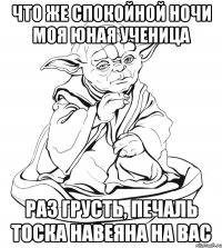 что же спокойной ночи моя юная ученица раз грусть, печаль тоска навеяна на вас