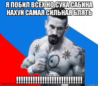 я побил всех но сука сабина нахуй самая сильная блять !!!