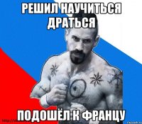 решил научиться драться подошёл к францу