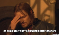 Со мной что-то не так! Неужели я маркетолог?