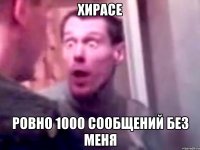 хирасе ровно 1000 сообщений без меня