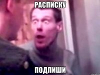 расписку подпиши